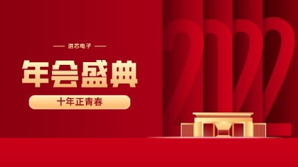 進芯電子2021年終總結大會暨虎年迎新年會?圓滿舉行！
